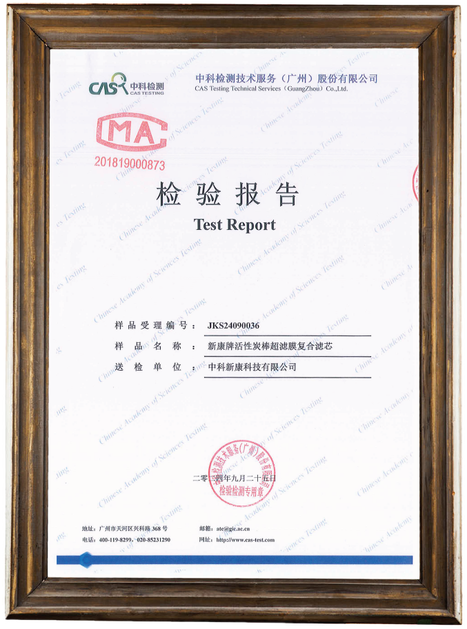 活性炭棒超滤膜复合滤芯检验报告